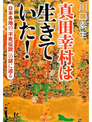 cover image of 真田幸村は生きていた!　日本各地の「不死伝説」の謎に迫る